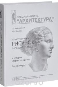 Книга Архитектурный рисунок гипсовой головы. В истории, теории и практике. Базовый курс