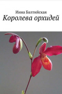 Книга Королева орхидей