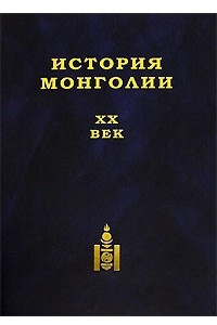 Книга История Монголии. XX век