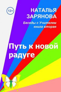 Книга Путь к новой радуге