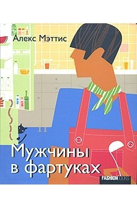 Книга Мужчины в фартуках