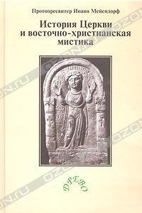 Книга История Церкви и восточно-христианская мистика