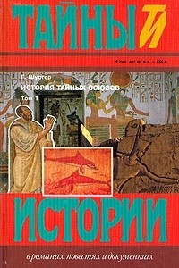 Книга История тайных союзов. В двух томах. Том 1