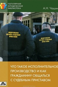 Книга Что такое исполнительное производство и как гражданину общаться с судебным приставом