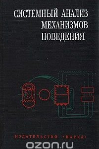 Книга Системный анализ механизмов поведения