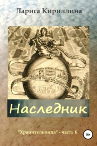 Книга Наследник