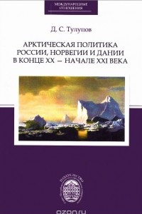 Книга Арктическая политика России, Норвегии и Дании в конце ХХ - начале XXI века