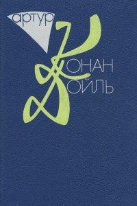 Книга Артур Конан Дойль. Собрание сочинений. В 10 томах. Том 9. Книга 2