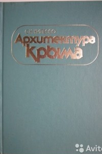 Книга Архитектура Крыма