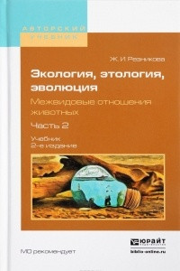 Книга Экология, этология, эволюция. Межвидовые отношения животных. Учебник. В 2 частях. Часть 2