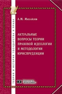 Книга Актуальные вопросы теории правовой идеологии и методологии юриспруденции