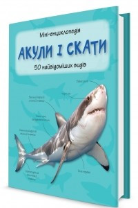 Книга Акули і скати. Міні-енциклопедія