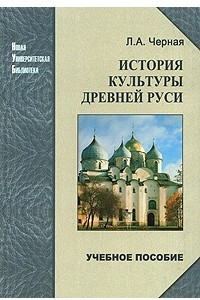 Книга История культуры Древней Руси