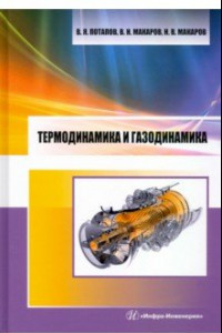 Книга Термодинамика и газодинамика