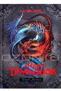 Книга Месть драконов. Книга 3