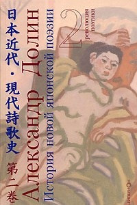 Книга История новой японской поэзии. В 4 томах. Том 2. Революция поэтики