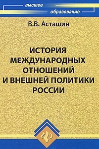 Книга История международных отношений и внешней политики России