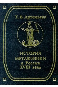 Книга История метафизики в России XVIII века