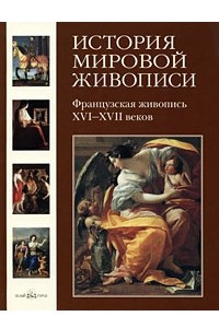 Книга История мировой живописи. - т. 09: Французская живопись XVI- XVII веков