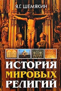 Книга История мировых религий