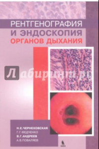 Книга Рентгенография и эндоскопия органов дыхания