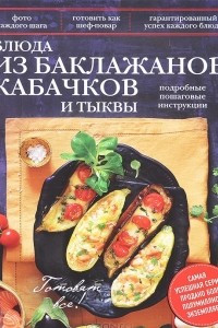 Книга Блюда из баклажанов, кабачков и тыквы