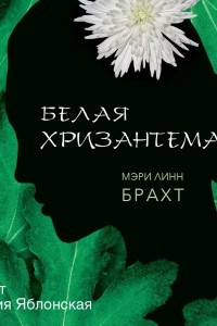 Книга Белая хризантема