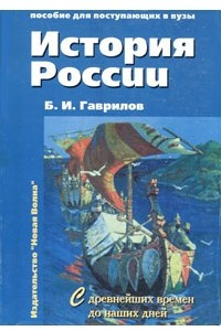 Книга История России с древнейших времен до наших дней