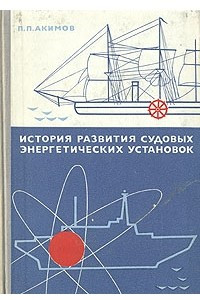 Книга История развития судовых энергетических установок