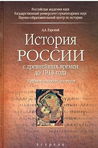 Книга История России с древнейших времен до 1914 года
