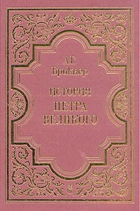 Книга История Петра Великого. В двух томах. Том 1