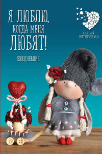 Книга Ежедневник подарочный «Куклы Елены Гридневой. Я люблю, когда меня любят!» недатированный, 176 страниц
