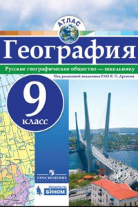 Книга Атлас. География.10-11 кл./под ред. Дронова / РГО