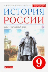 Книга История России. XIX - начало XX века. 9 класс. Учебник. Вертикаль. ФГОС. ИКС