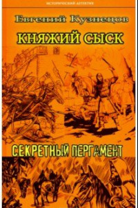 Книга Княжий сыск: Секретный пергамент