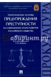 Книга Теоретические основы предупреждения преступности на современном этапе развития российского общества