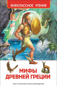 Книга Мифы и легенды Древней Греции