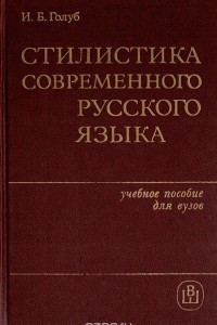 Книга Стилистика современного русского языка