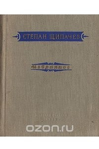 Книга Степан Щипачев. Избранное