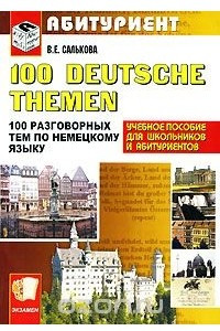 Книга 100 Deutsche Themen / 100 разговорных тем по немецкому языку
