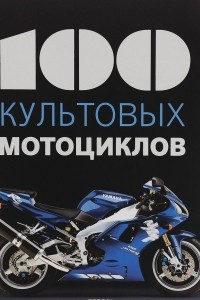 Книга 100 культовых мотоциклов