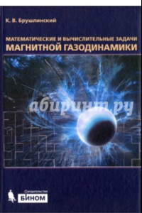 Книга Математические и вычислительные задачи магнитной газодинамики