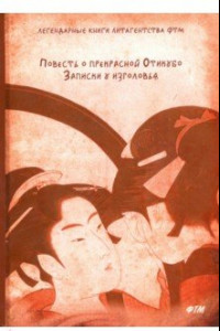 Книга Повесть о прекрасной Отикубо. Записки у изголовья
