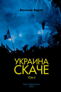 Книга Украина скаче. Том II