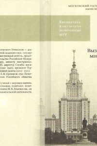 Книга Вызовы и альтернативы многополярного мира: роль России