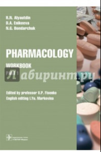 Книга Pharmacology. Part 1. Workbook. Часть 1. Рабочая тетрадь