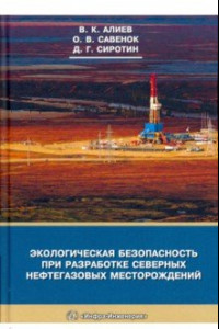 Книга Экологическая безопасность при разработке северных нефтегазовых месторождений