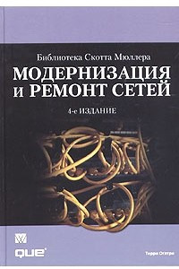 Книга Модернизация и ремонт сетей