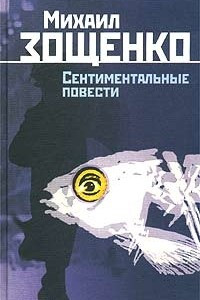 Книга Михаил Зощенко. Собрание сочинений в 2 томах. Том 2. Сентиментальные повести