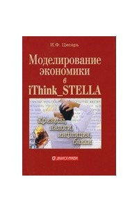 Книга Моделирование экономики в iThink_STELLA